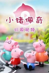 小猪玩具视频大全视频在线观看,欢乐时光，童趣无限