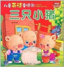三只小猪英语话剧视频,勇敢与智慧的较量