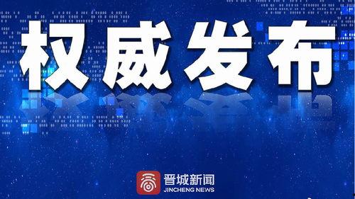 晋城最新爆料新闻视频大全,视频大全揭秘城市热点事件